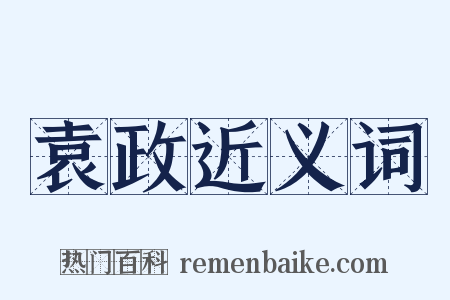 袁政近义词是什么意思的图片